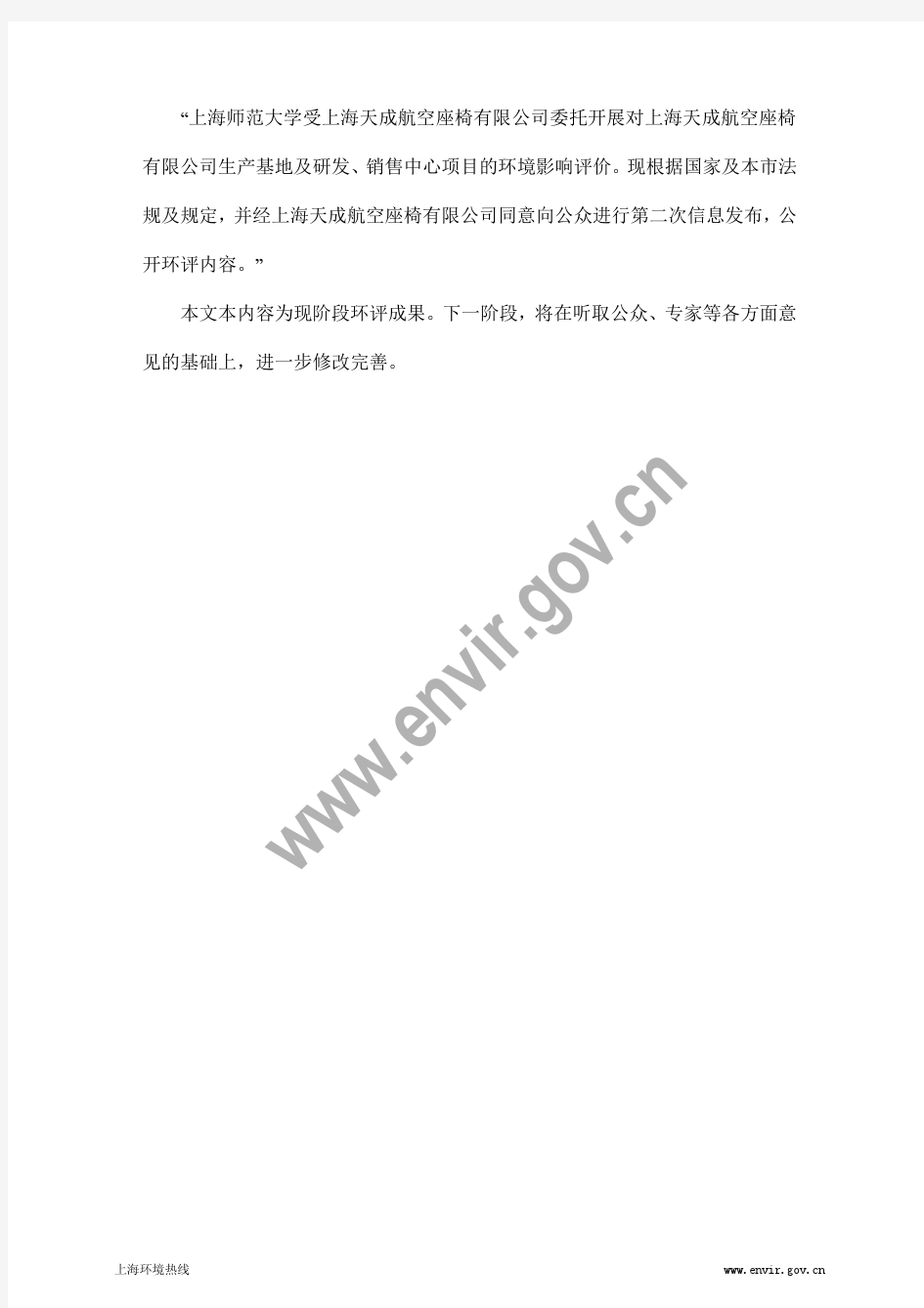 201306-上海天成航空座椅有限公司生产基地及研发、销售中心项目环境影响评价第二次公示