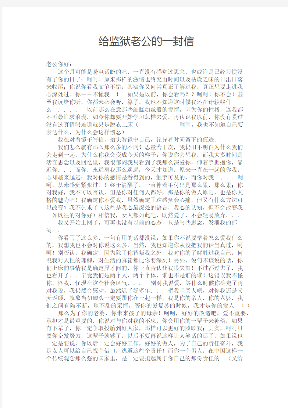 给监狱老公的一封信