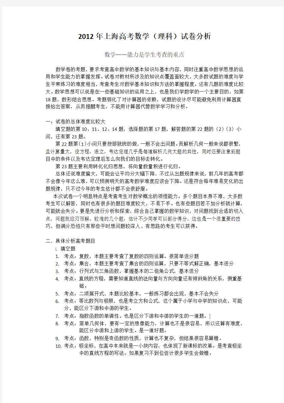 2012年上海高考数学试卷分析