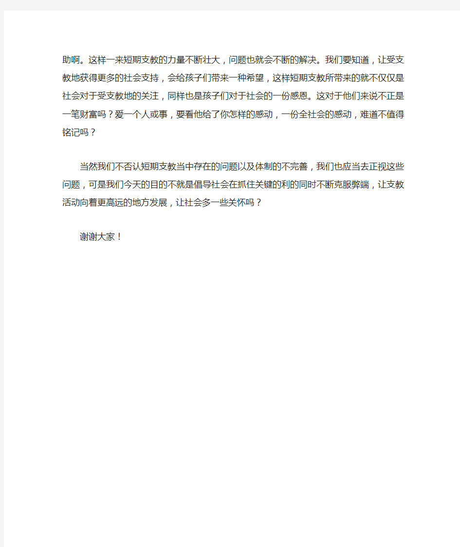 大学生短期支教利大于弊总结陈词