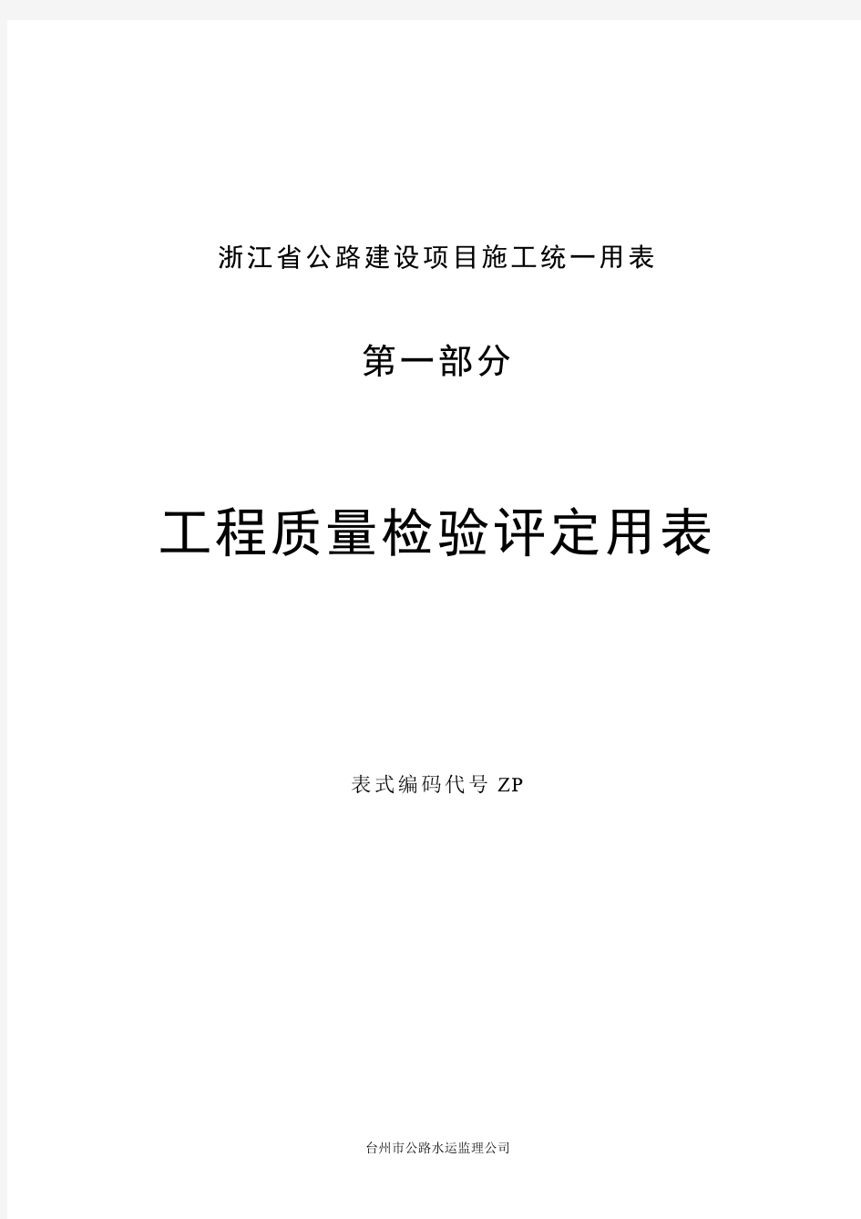 浙江省公路工程施工统一用表表式样本  浙路(ZP)101