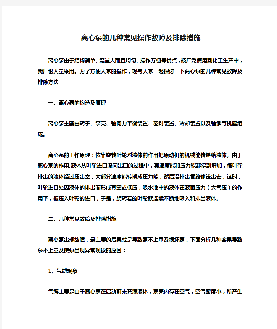 离心泵的几种常见操作故障及排除措施