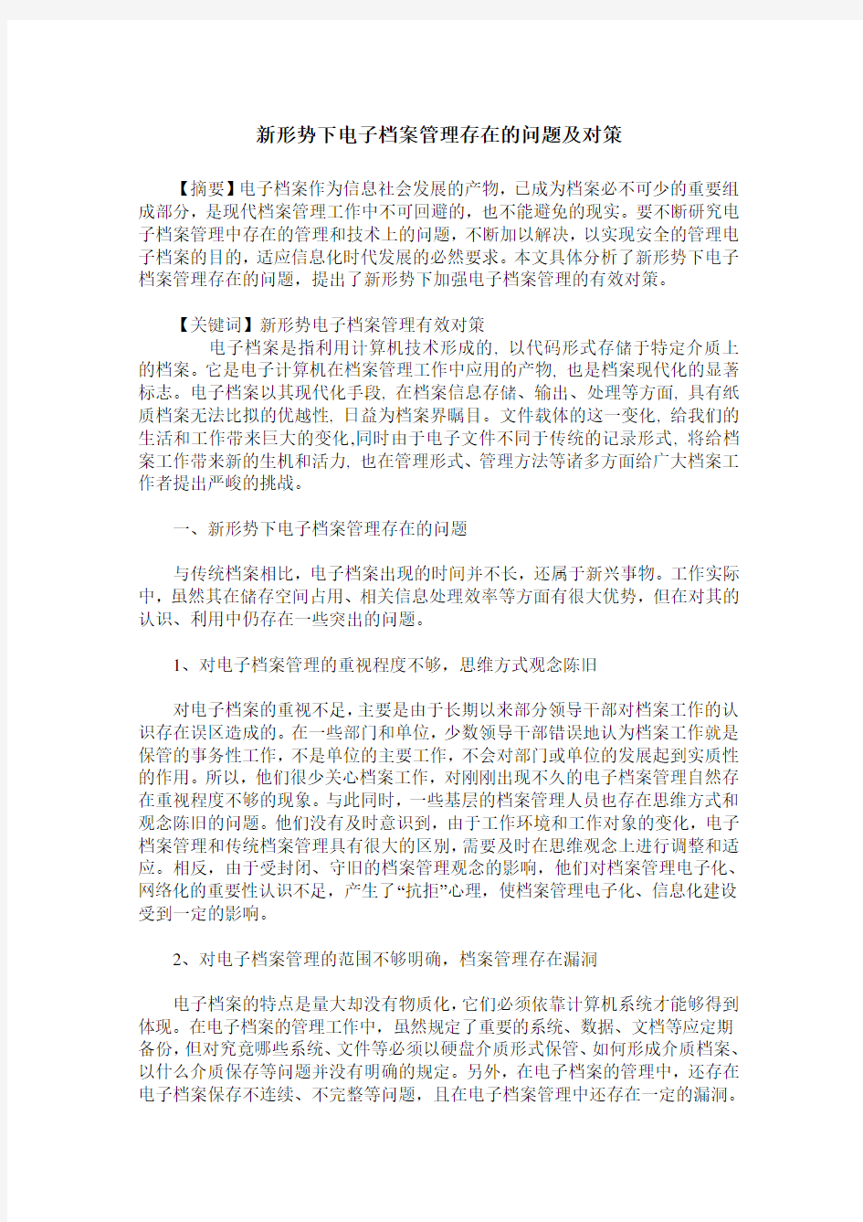 新形势下电子档案管理存在的问题及对策