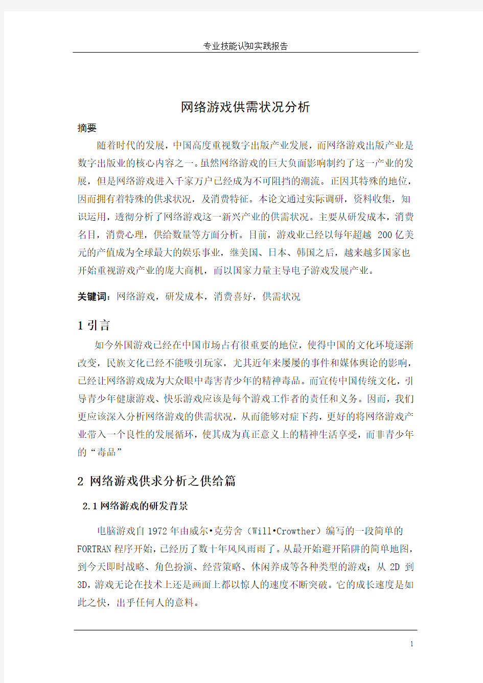 网络游戏供需状况分析