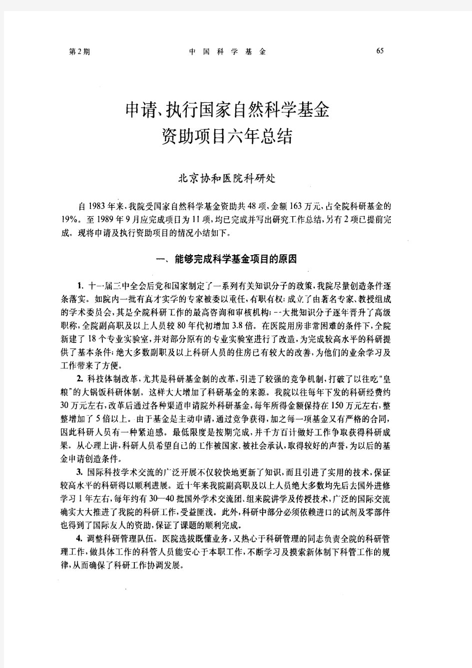 申请、执行国家自然科学基金资助项目六年总结