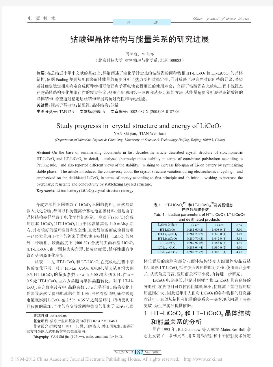 钴酸锂晶体结构与能量关系的研究进展