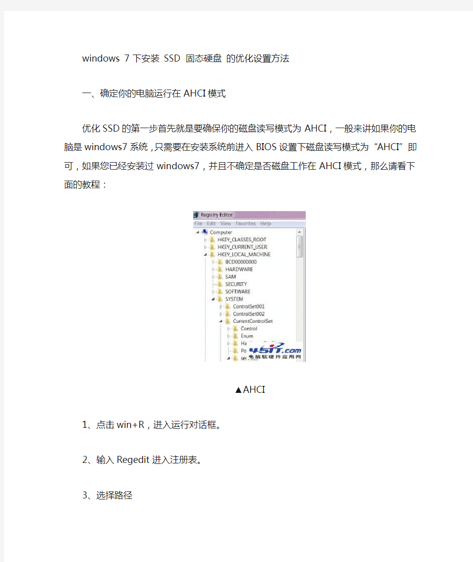 windows 7 环境下使用SSD固体硬盘的优化设置方法