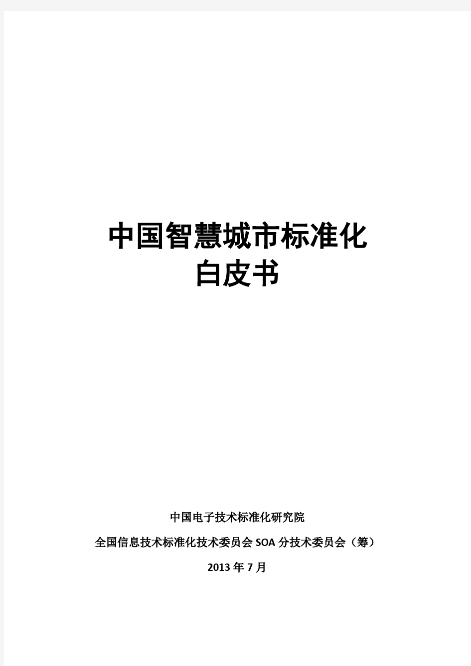 中国智慧城市标准化白皮书-中国电子技术标准化研究院