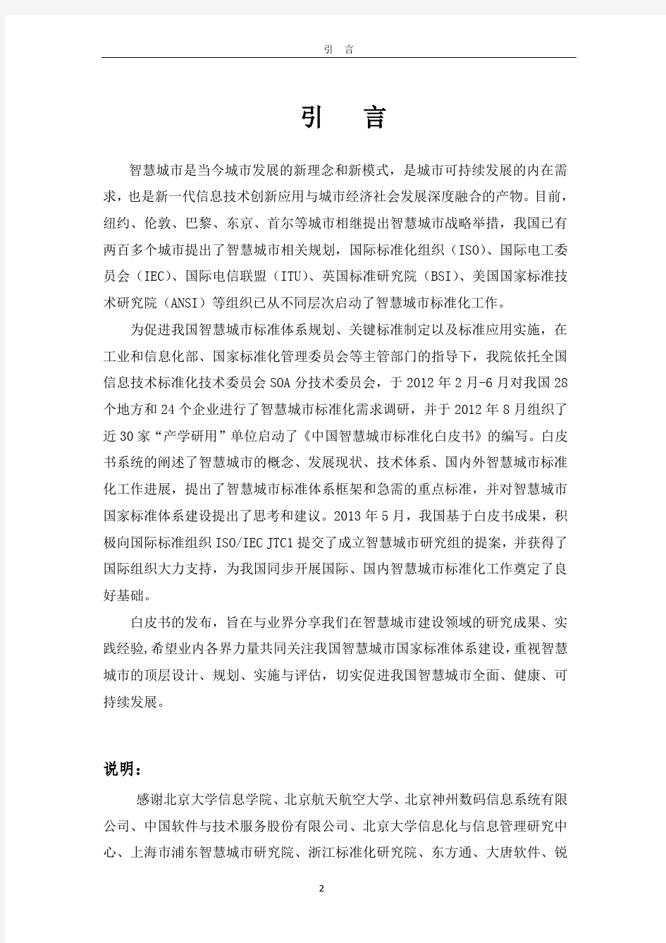 中国智慧城市标准化白皮书-中国电子技术标准化研究院