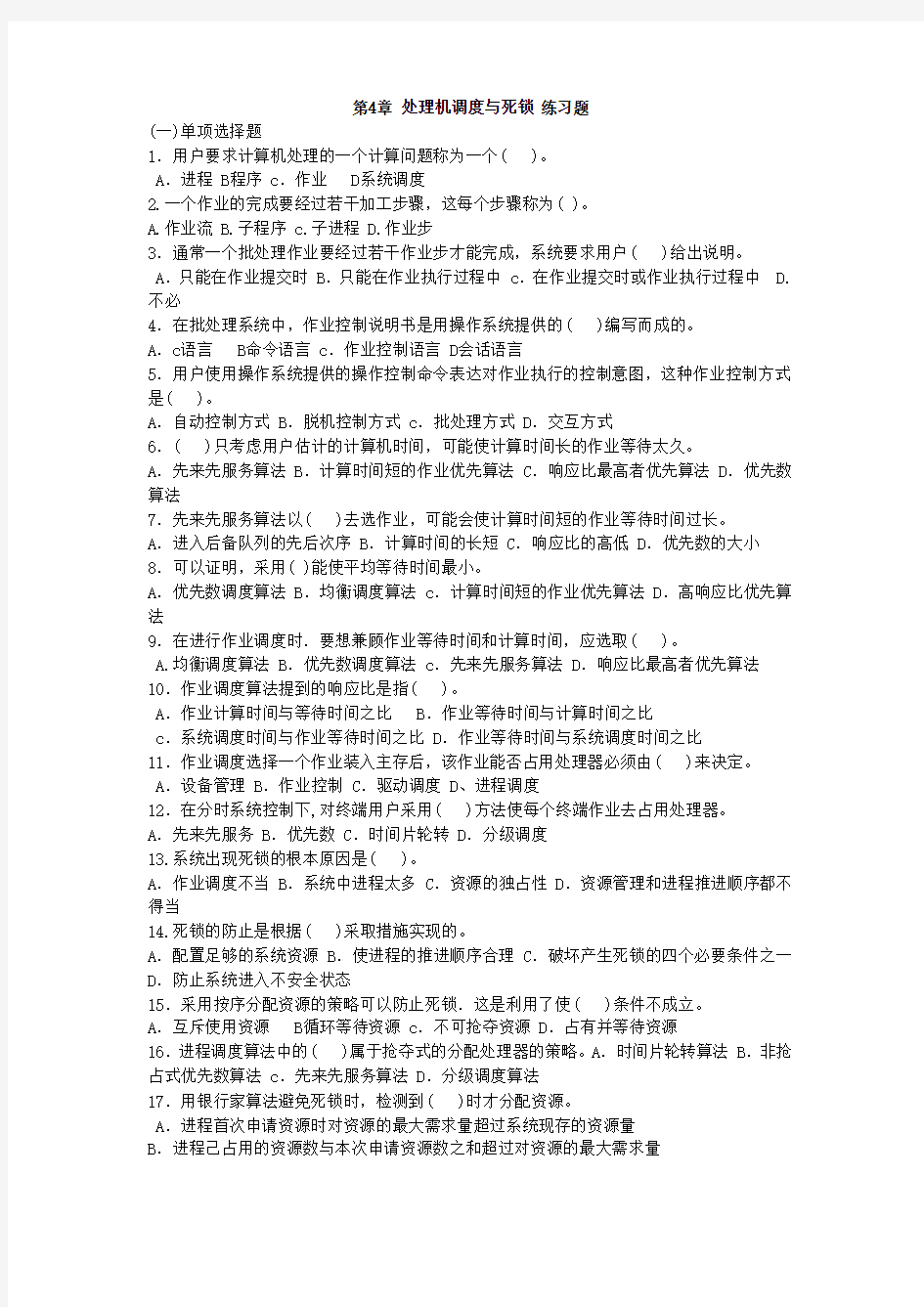 第4章 处理机调度与死锁复习题答案