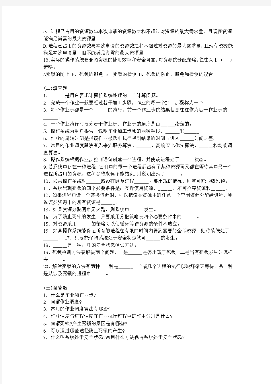 第4章 处理机调度与死锁复习题答案