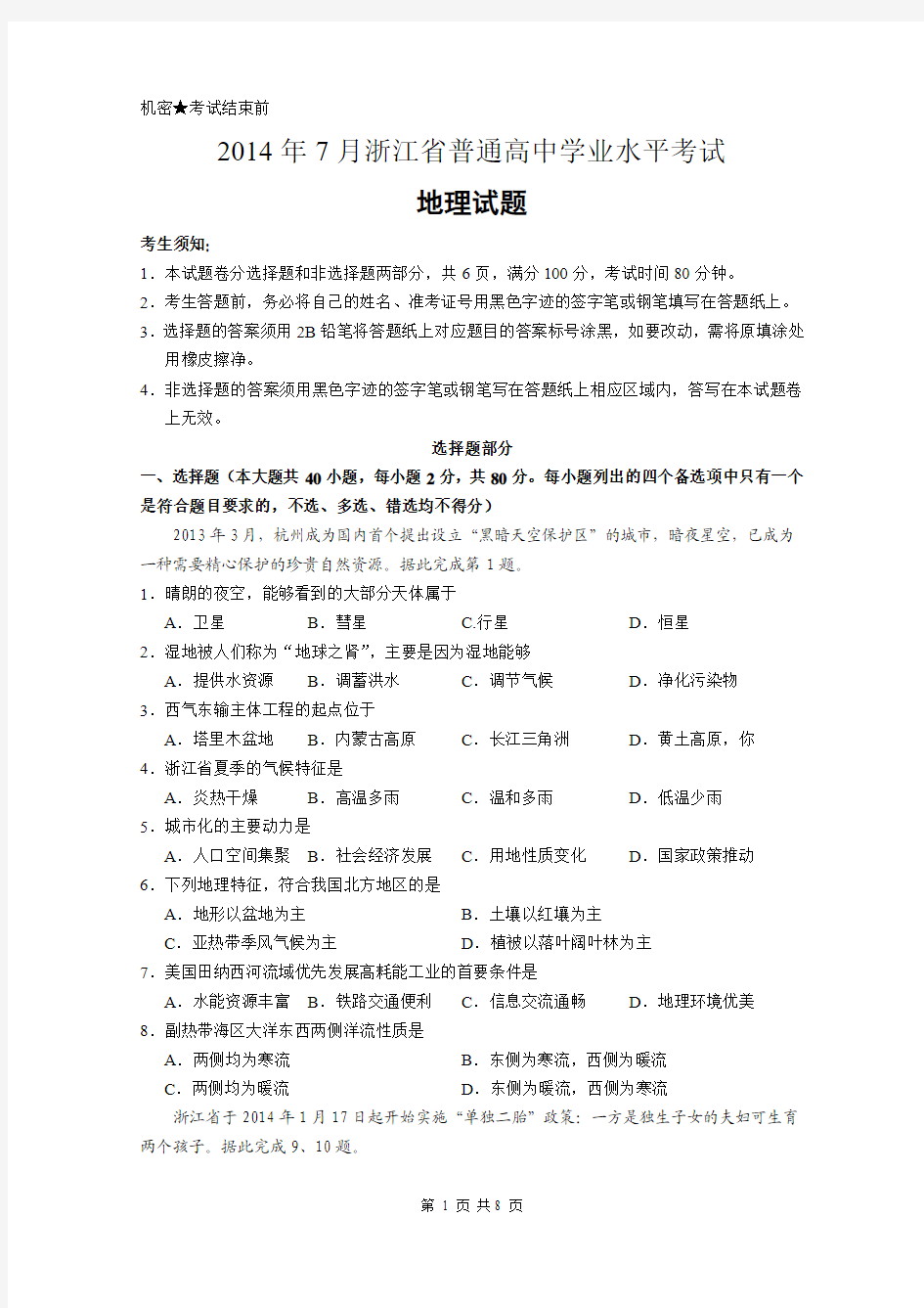 浙江省2014年7月普通高中地理学业水平(会考)试卷