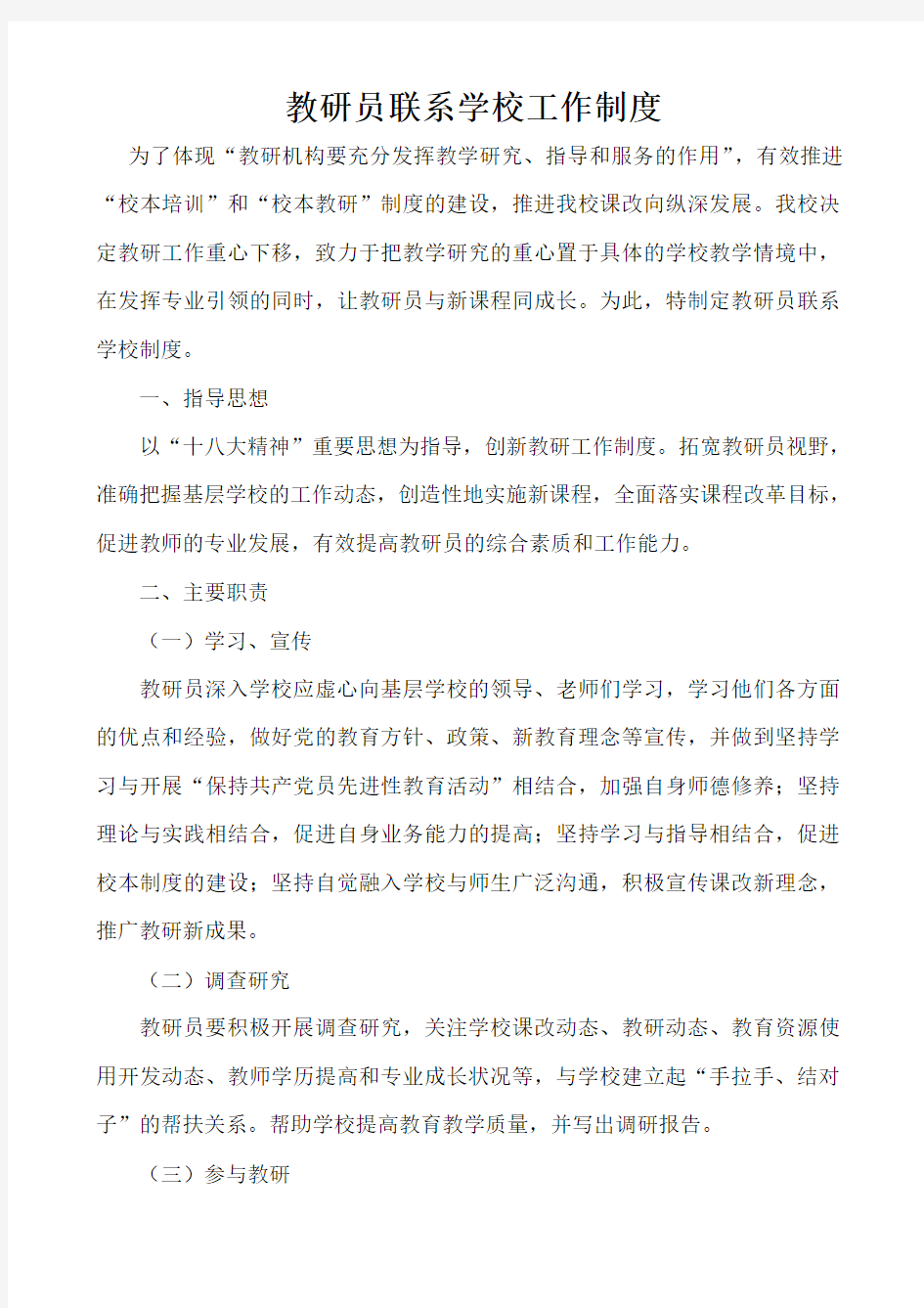 教研员联系学校工作制度