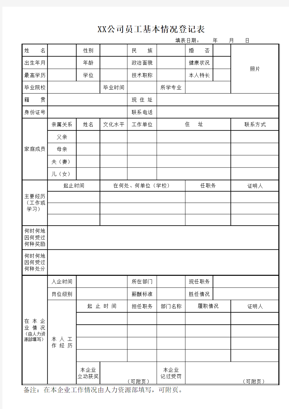 公司员工基本情况登记表