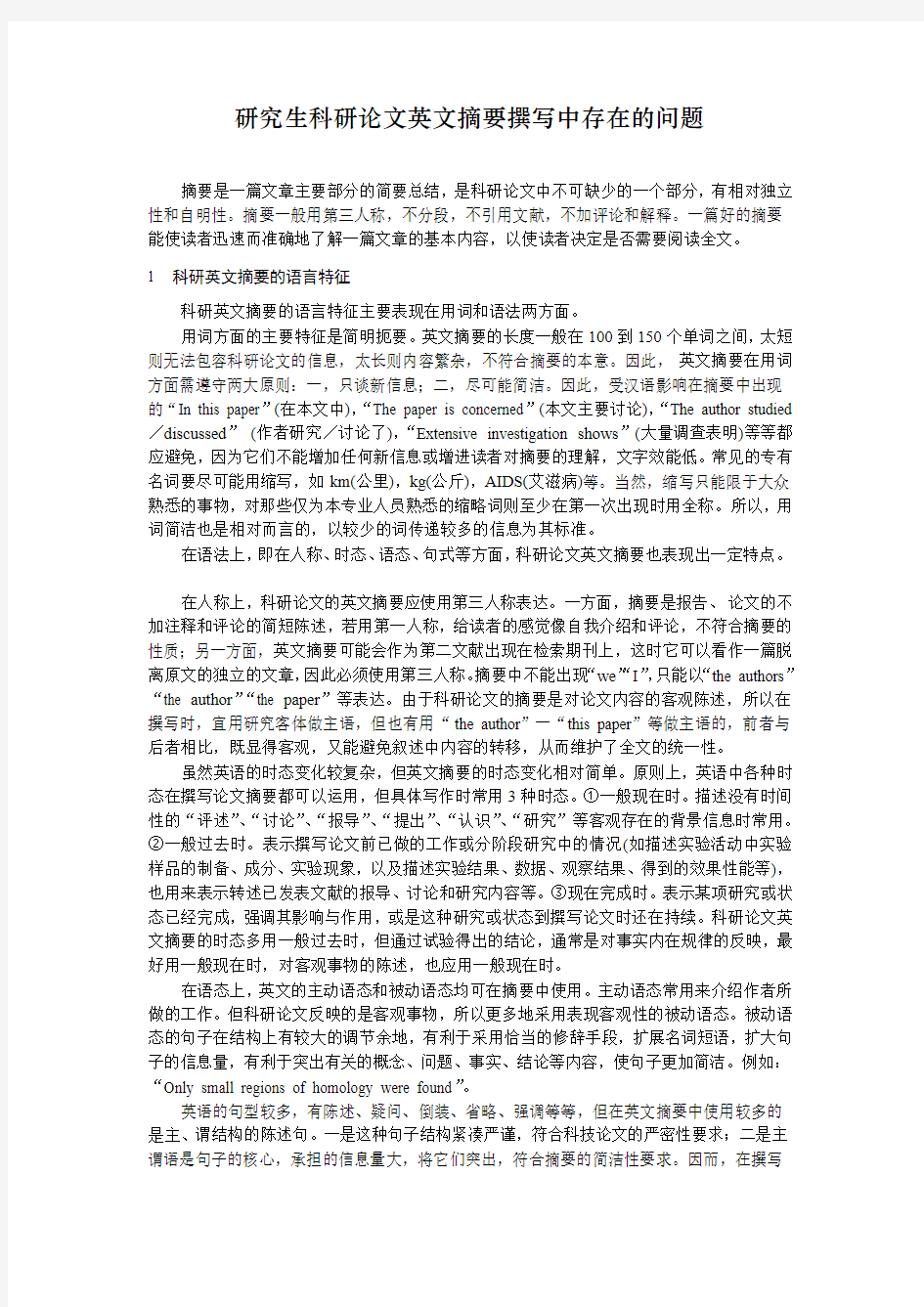 研究生科研论文英文摘要撰写中存在的问题