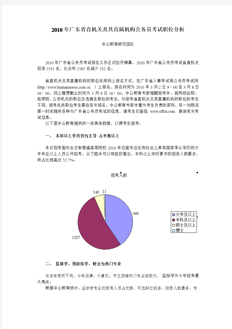 【中公教育】2010年广东省直机关及其直属机构公务员考试职位分析
