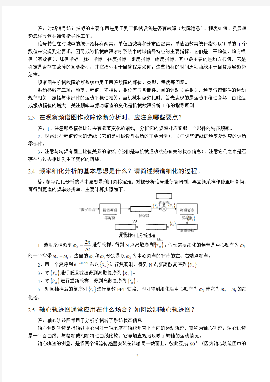 机械故障诊断技术_习题参考答案