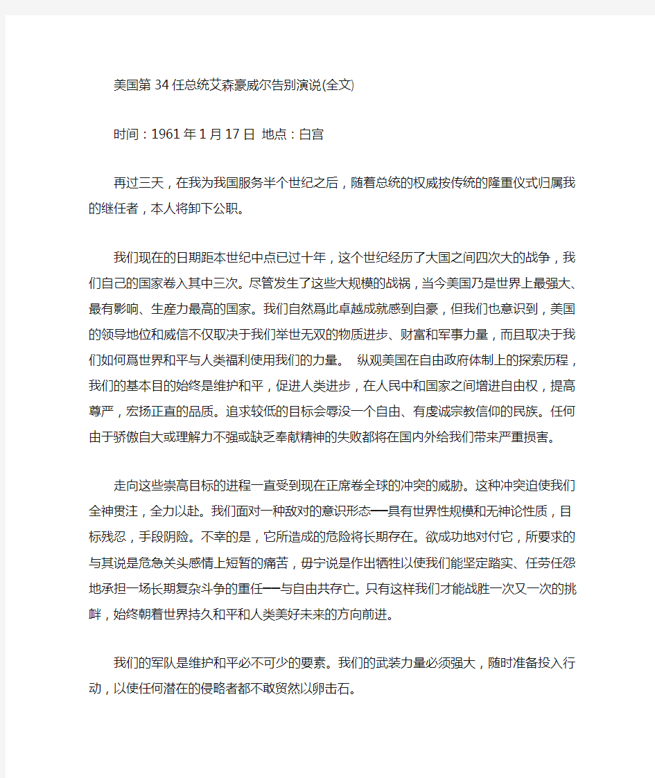 美国第34任总统艾森豪威尔告别演说中文翻译(全文)