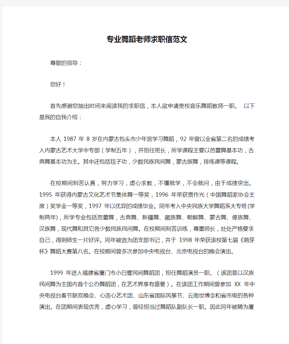 专业舞蹈老师求职信范文