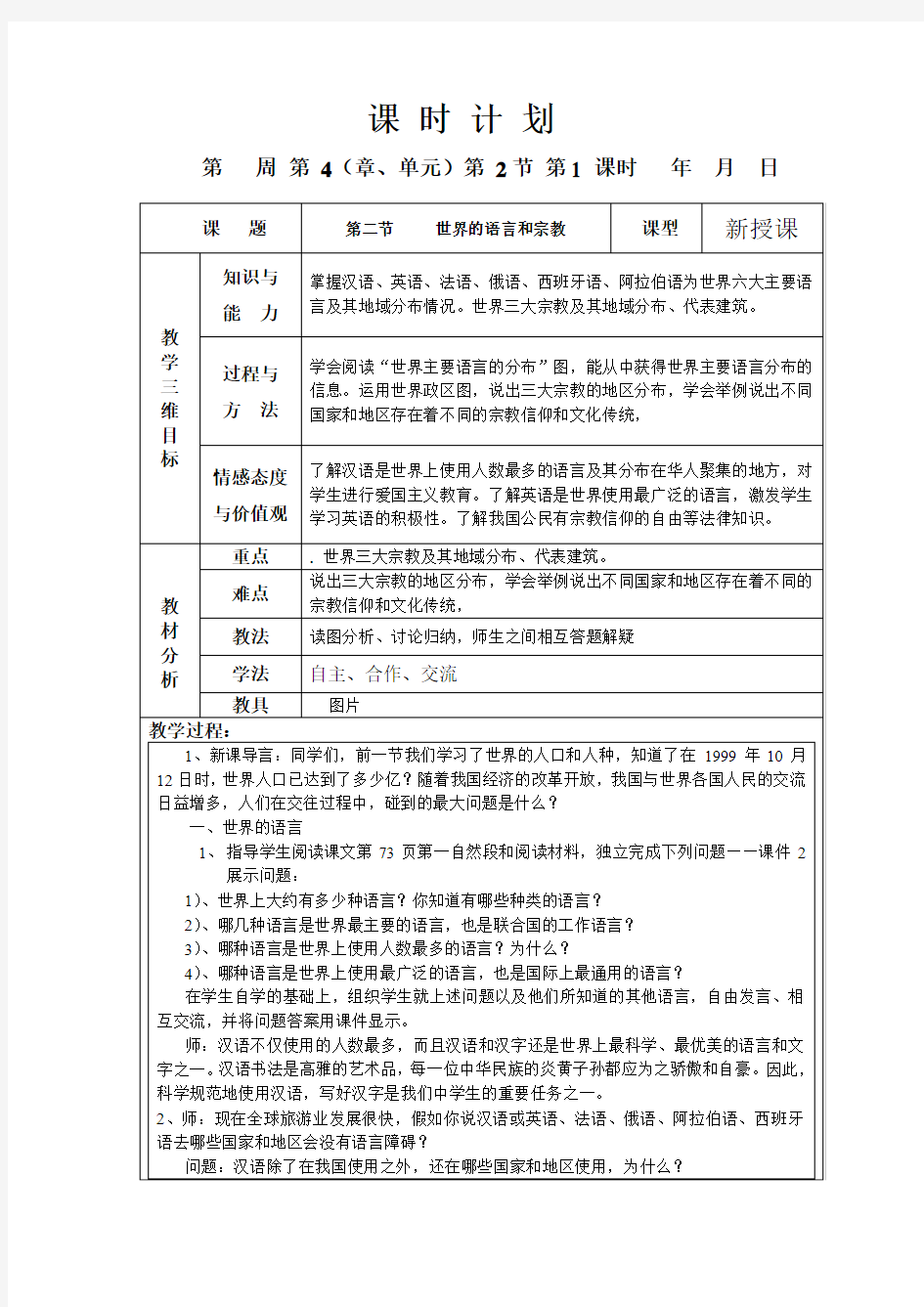 七年级地理《世界的语言和宗教》教案