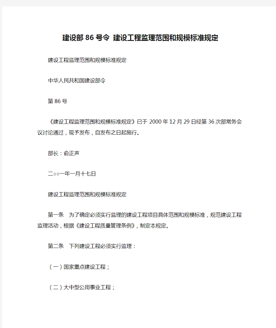 建设部86号令 建设工程监理范围和规模标准规定