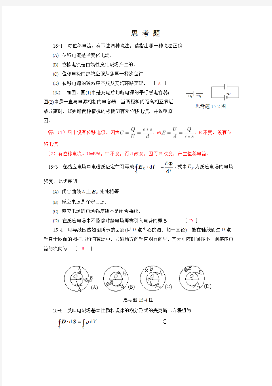 第15章(电磁场和麦克斯韦方程组)带答案