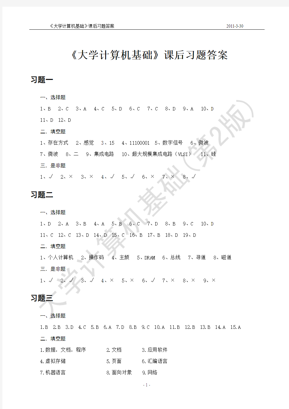 《大学计算机基础》(第二版)课后习题答案(ok)