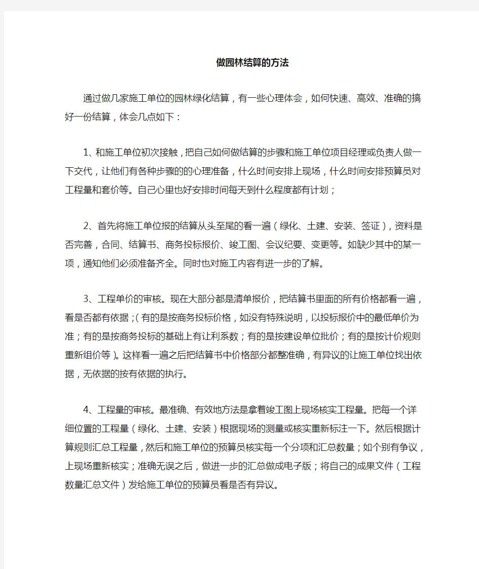 做园林绿化结算的方法