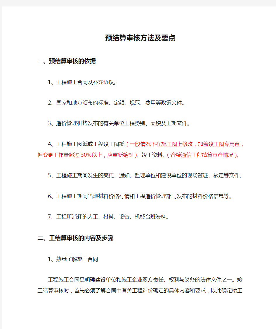 工程预结算审核方法及要点