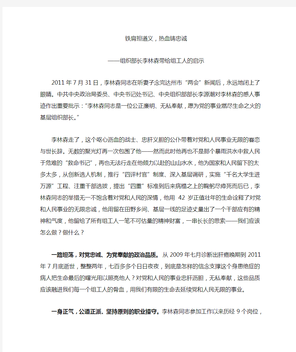 铁肩担道义,热血铸忠诚——组织部长李林森带给组工人的启示