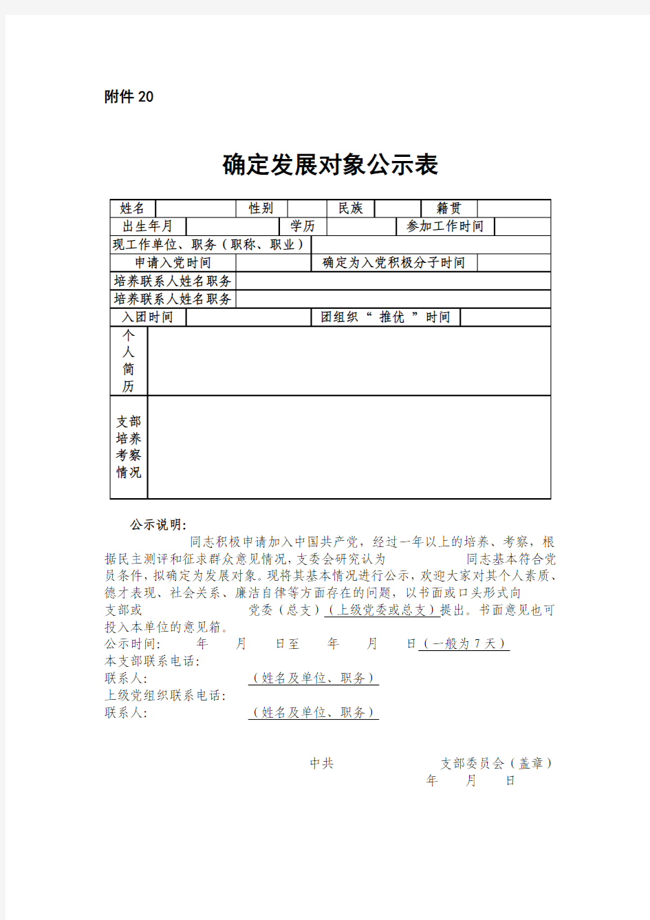 确定发展对象公示表