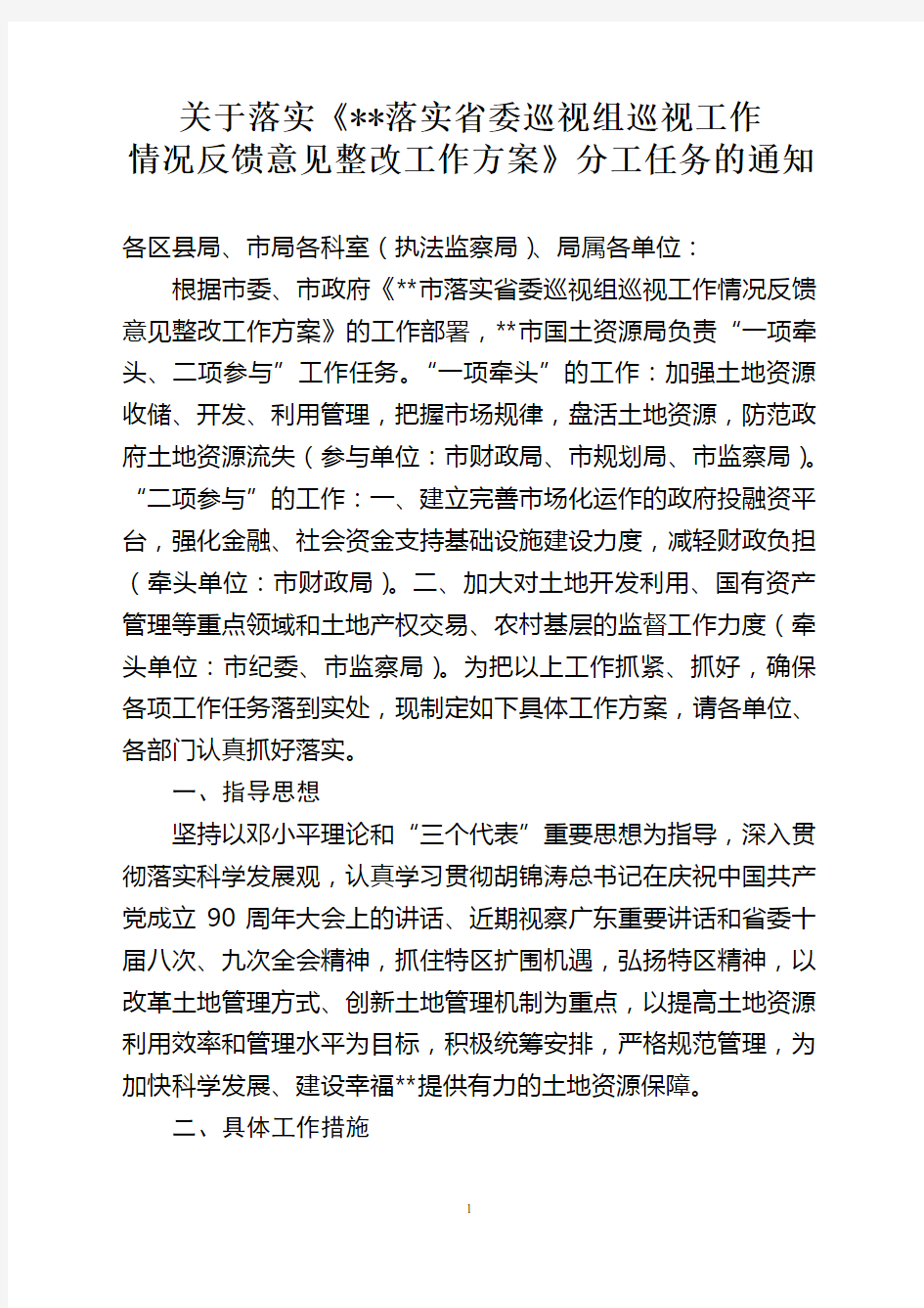 关于落实《省委巡视组巡视工作情况反馈意见整改工作方案》分工任务的通知[1]