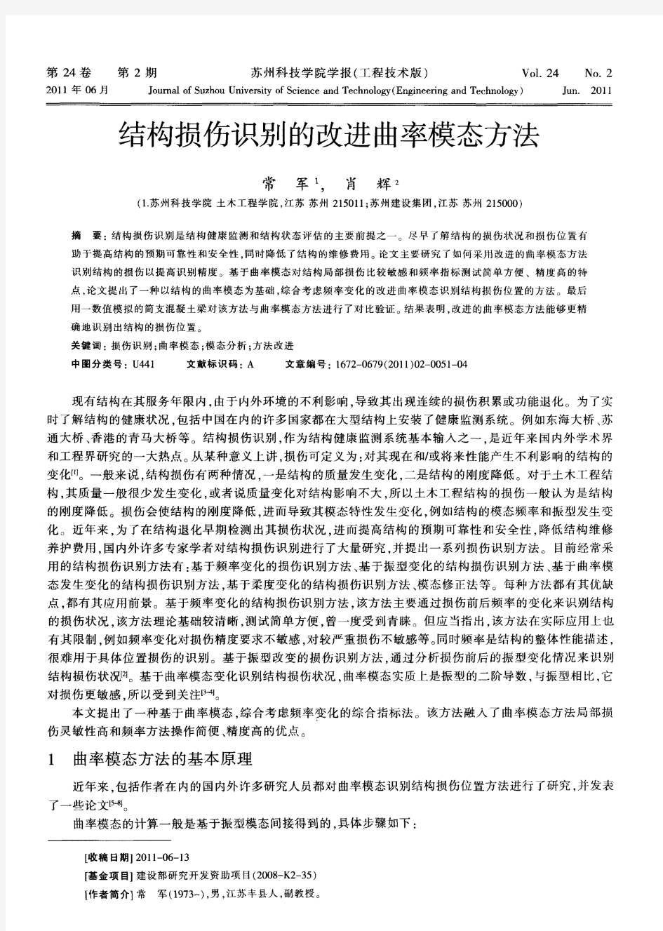 结构损伤识别的改进曲率模态方法