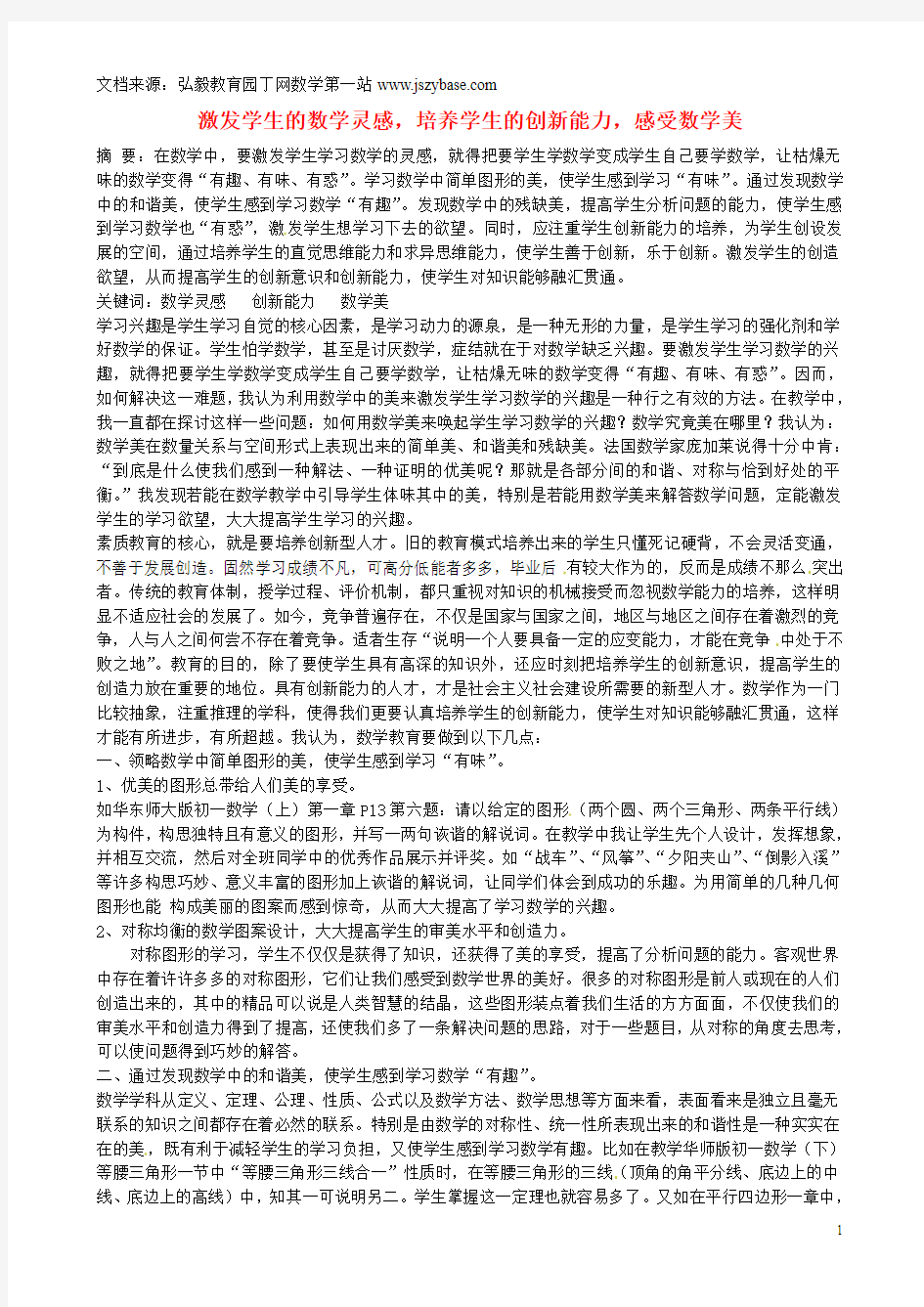 山西省忻州市岢岚县第二中学初中数学教学论文 激发学生的数学灵感,培养学生的创新能力,感受数学美