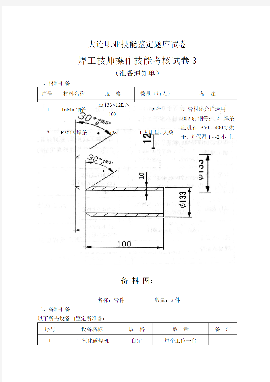 大连职业技能鉴定焊接题库试卷