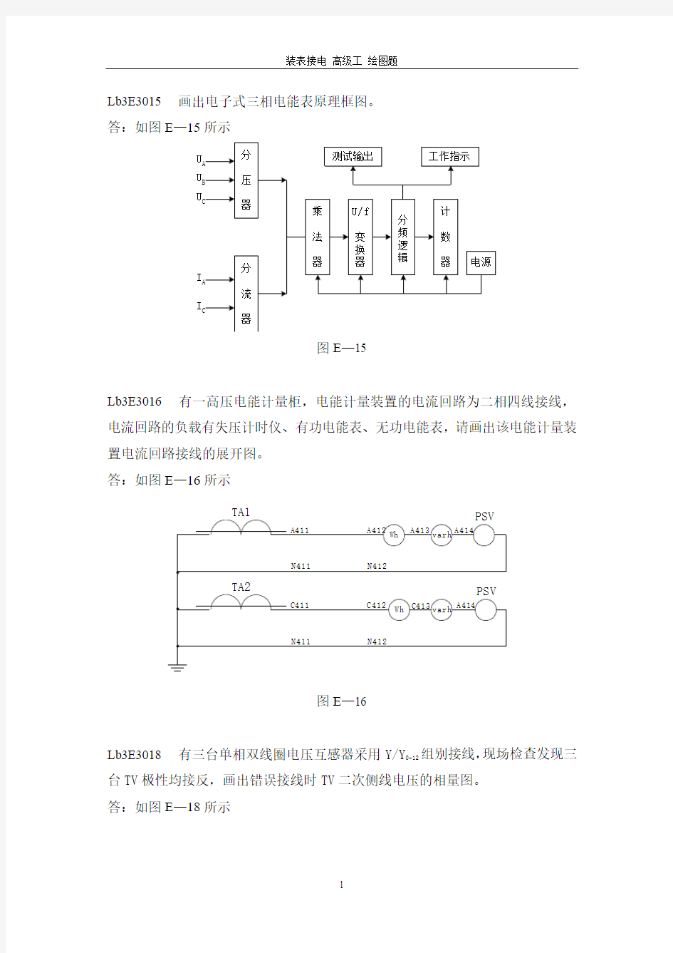 装表接电(第二版)高级工题库及答案绘图题