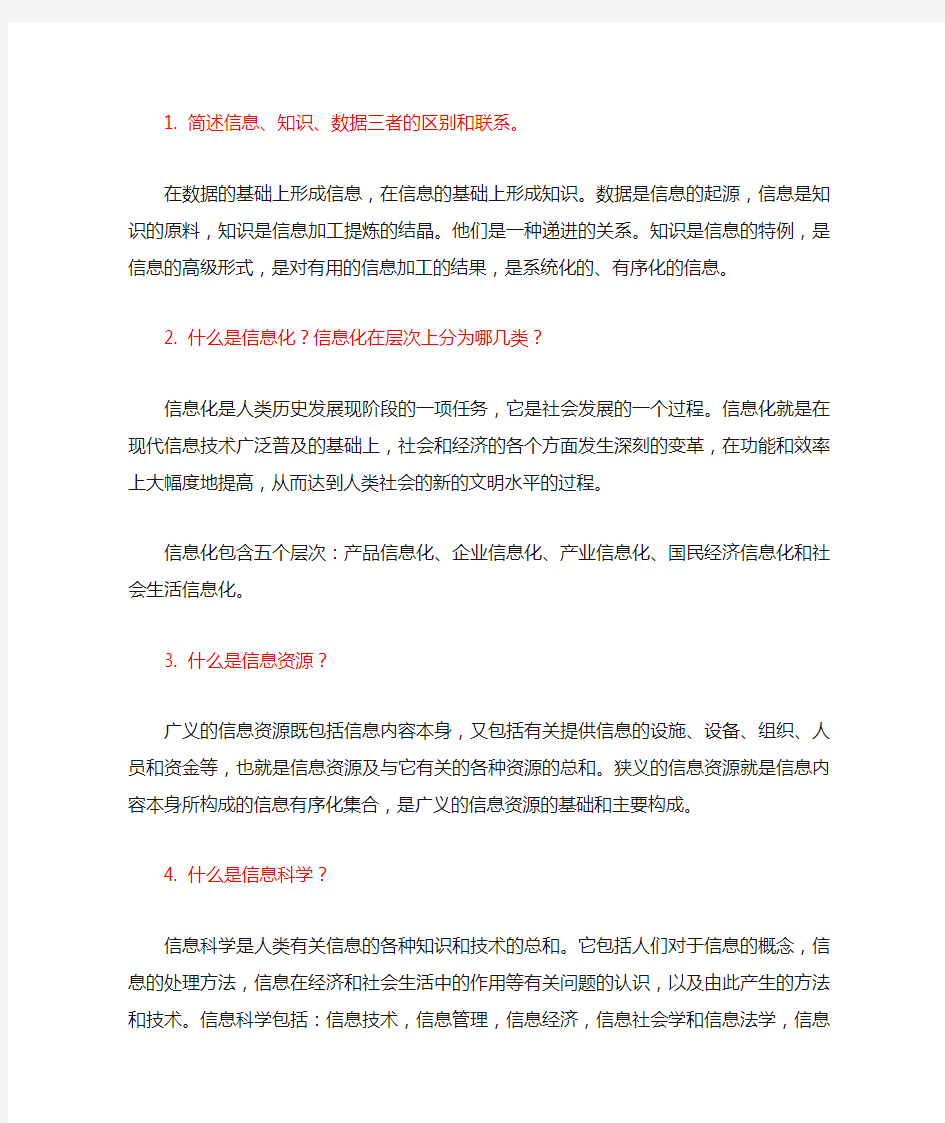 信息管理与信息系统概论复习题及参考答案 15题