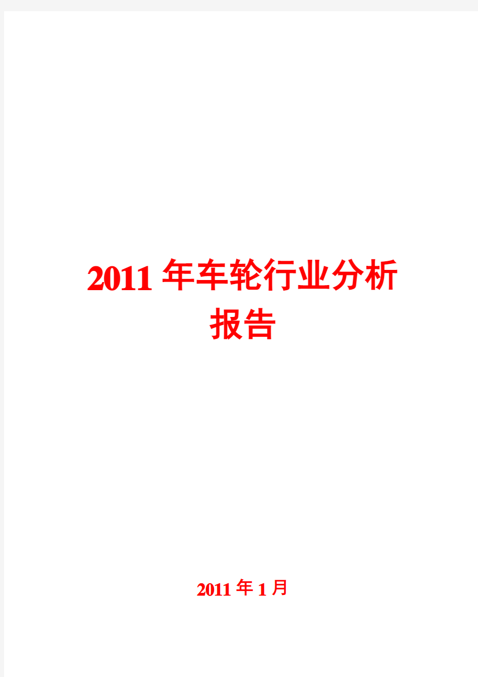 车轮行业分析报告2011