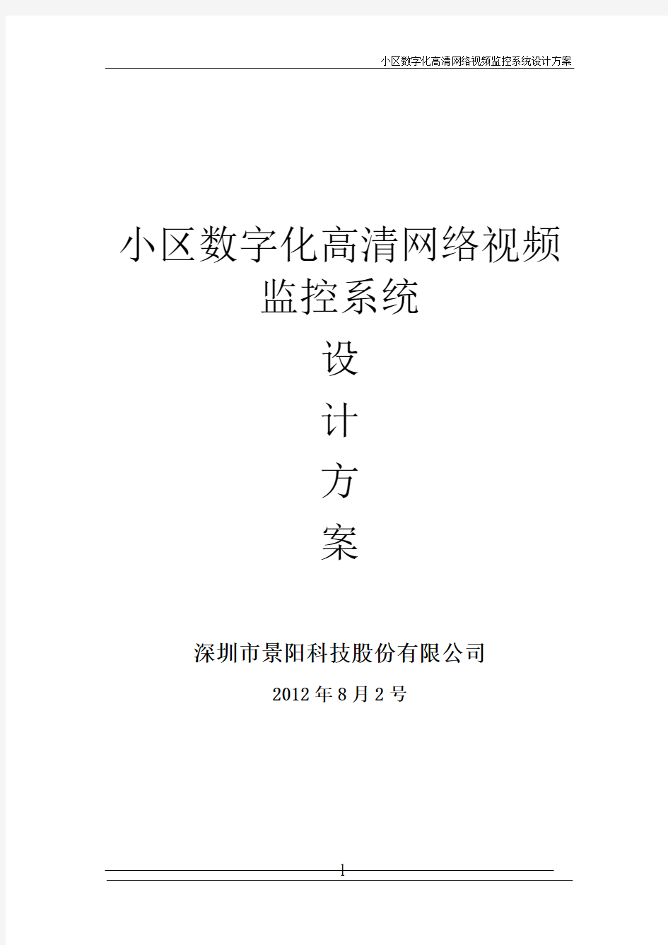 091945_小区数字高清网络监控系统设计方案