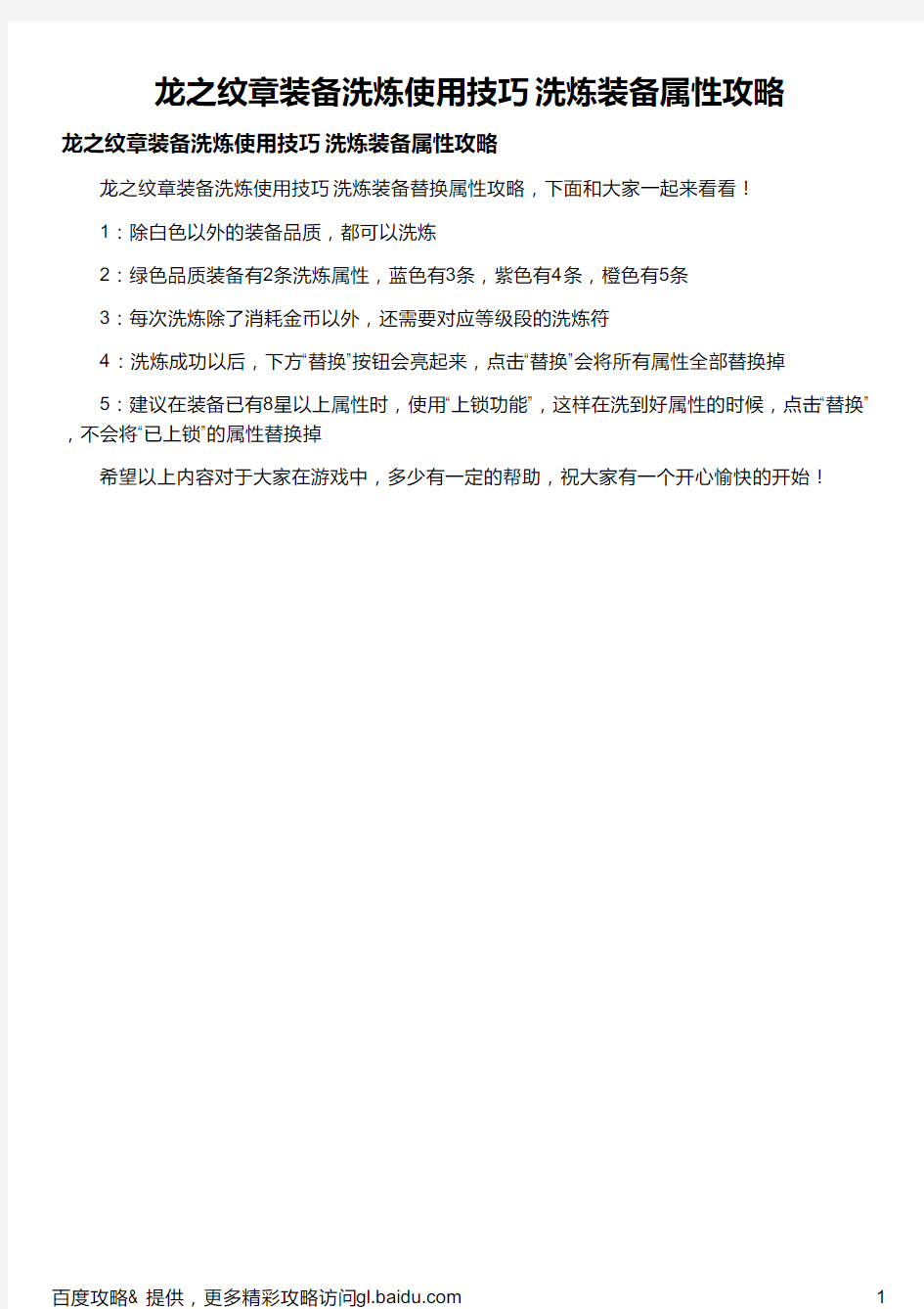 龙之纹章装备洗炼使用技巧 洗炼装备属性攻略