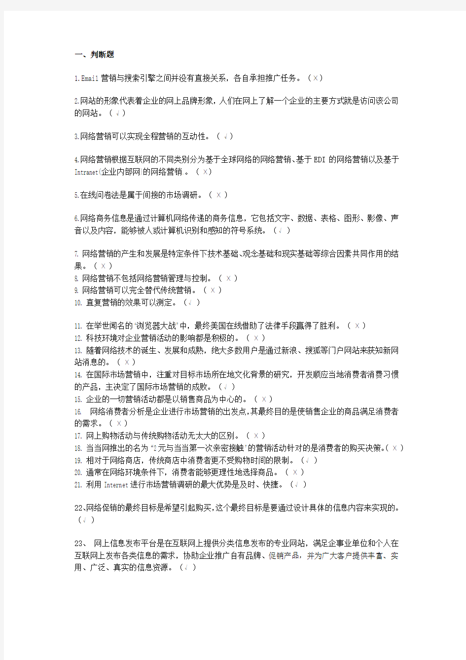 网络营销复习题考试题完整版