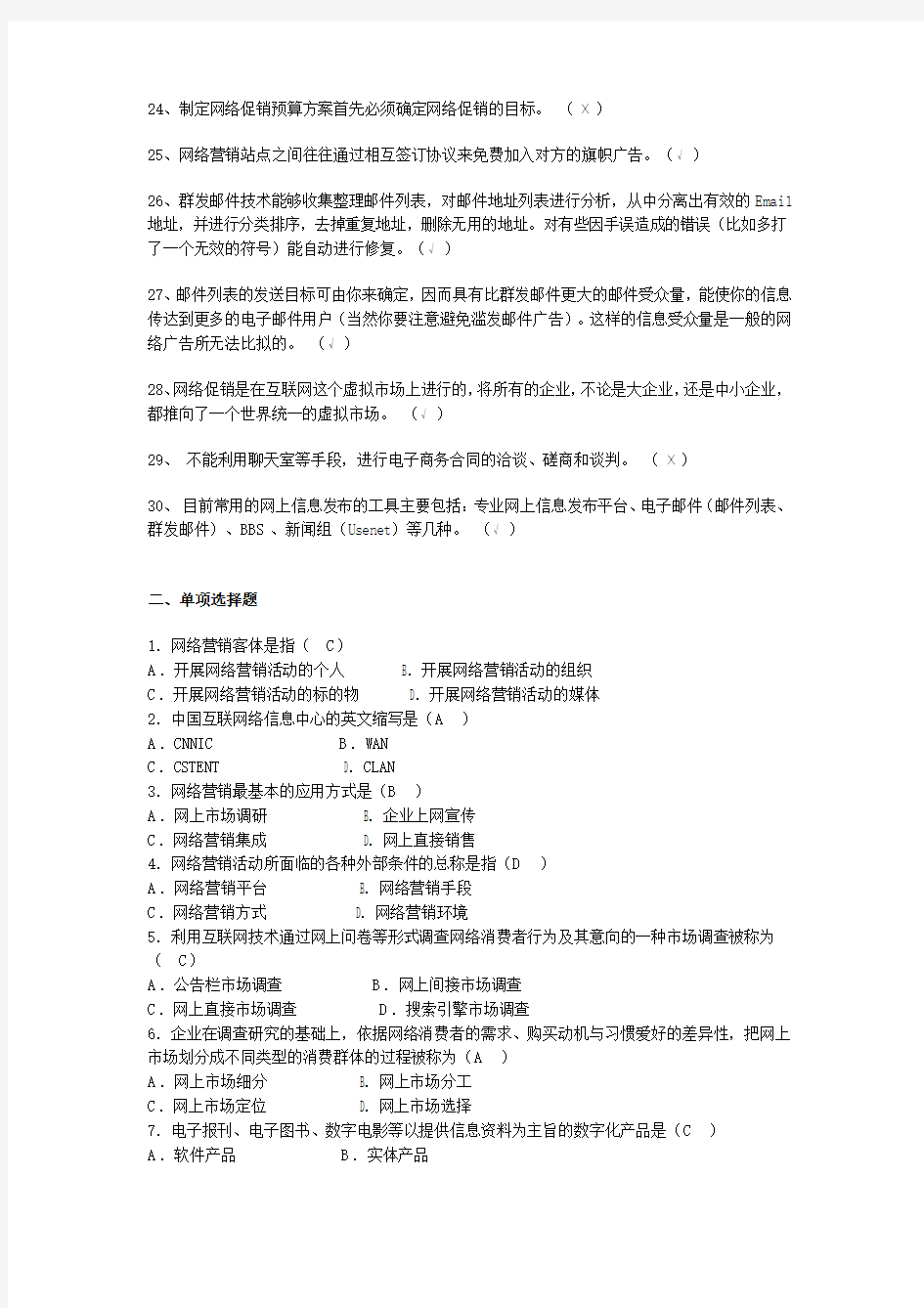 网络营销复习题考试题完整版