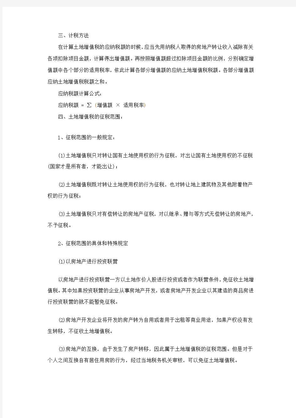 土增税税率及计算方法