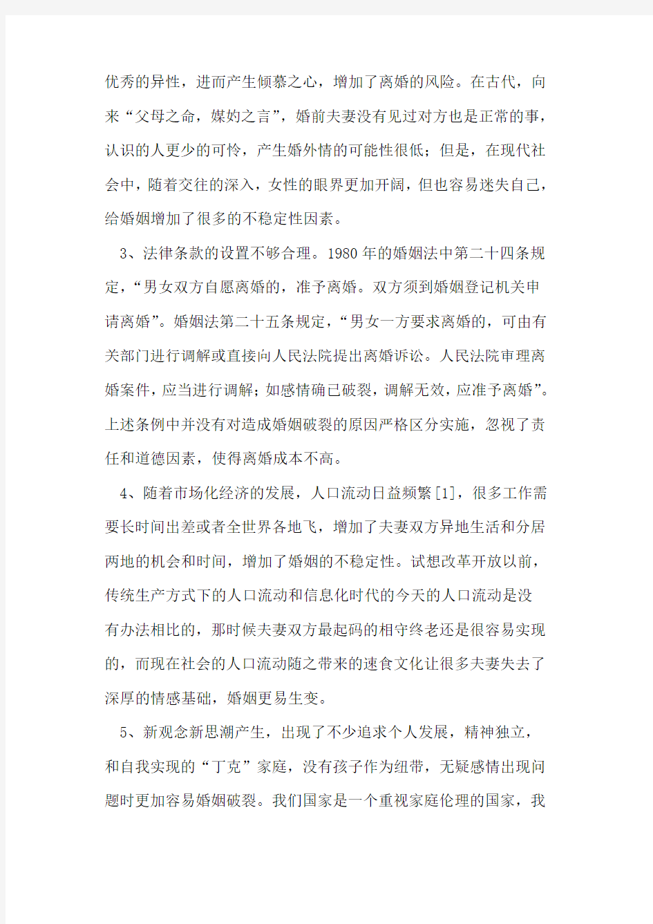 离婚率上升的原因及社会影响