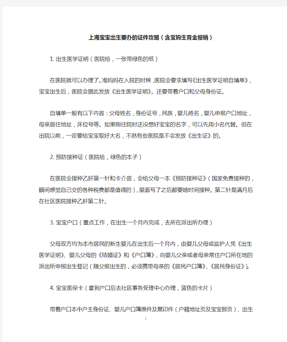 上海宝宝出生要办的证件攻略2015.6.14