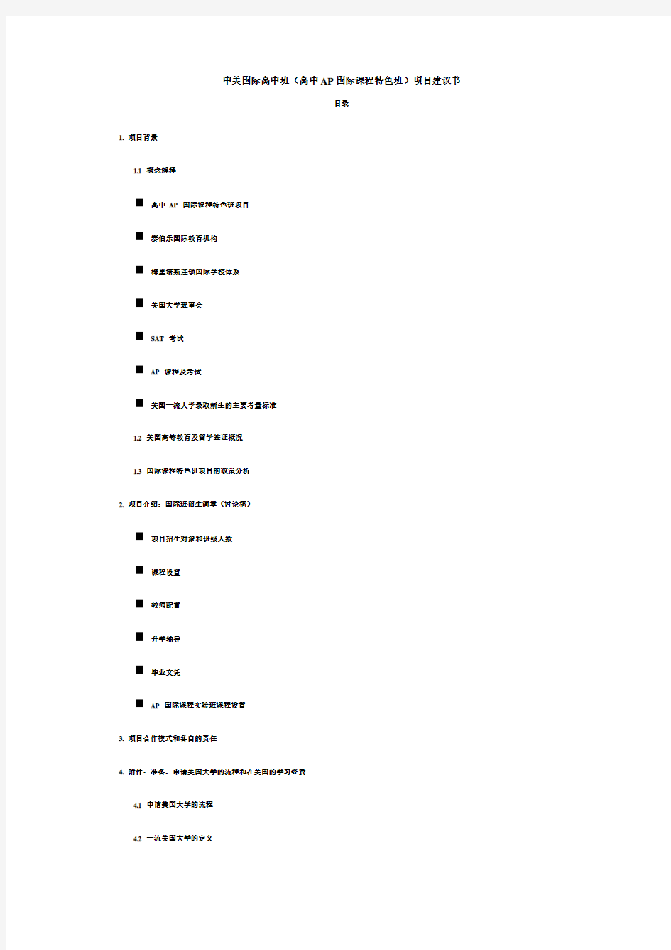 中美国际高中班(高中AP国际课程特色班)项目建议书