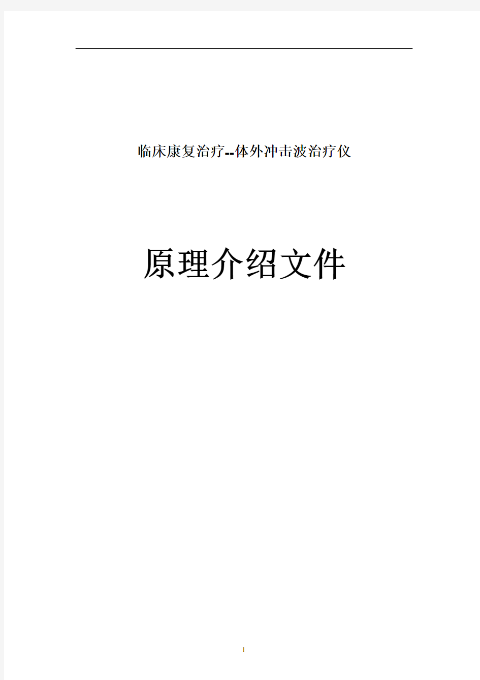 临床康复治疗(体外冲击波治疗仪)原理介绍文件