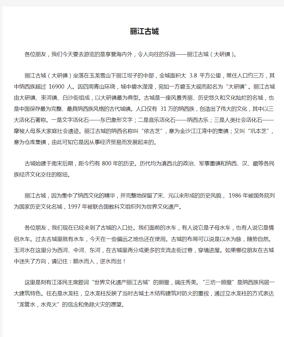 云南省导游考试导游词整理——丽江古城