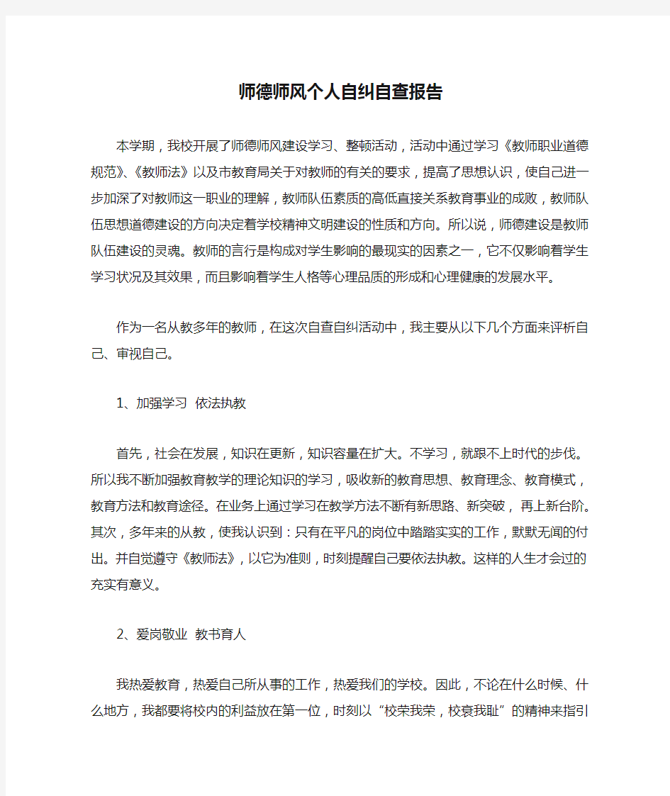 师德师风个人自纠自查报告