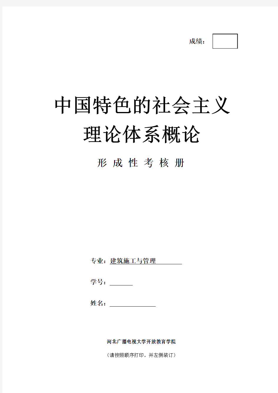 电大《中国特色社会主义理论体系概论》2015年春作业